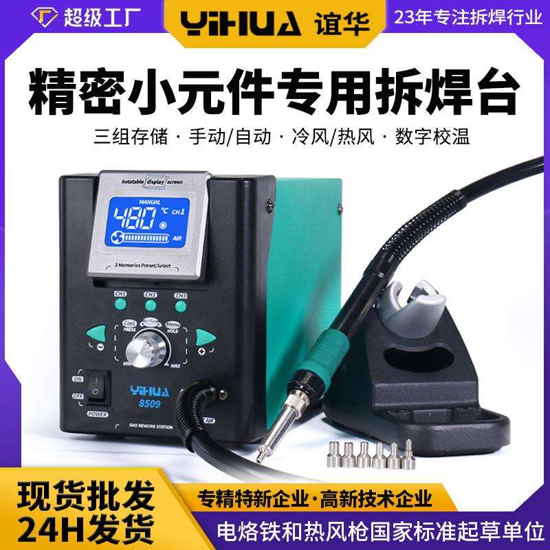 谊华8509精密微风拆焊台 数显调温焊接台 高精度手机维修热风焊台