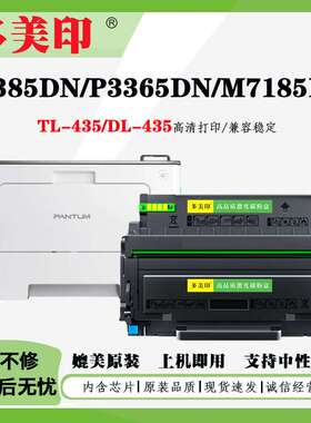 适用奔图TL-435粉盒DL-435鼓架P3385DN墨盒P3365DN硒鼓碳粉感光鼓