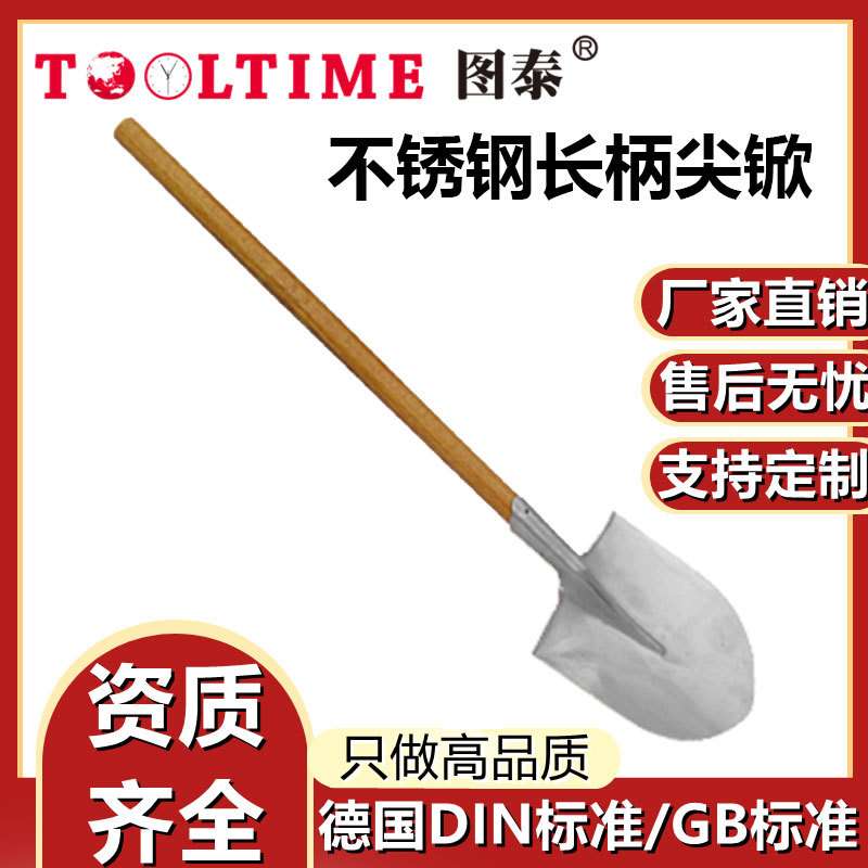 TOOLTIME图泰不锈钢长柄尖锨304防磁耐腐蚀木柄尖锹锨铲厂家直供