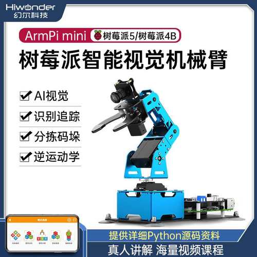 树莓派4b机械手臂 ArmPi mini视觉识别智能分拣 Python编程机器人