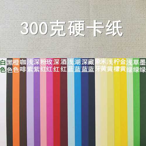 2P80300克卡纸彩色厚纸 A2尺寸20色 剪纸贴画加厚材料 颜色更全其