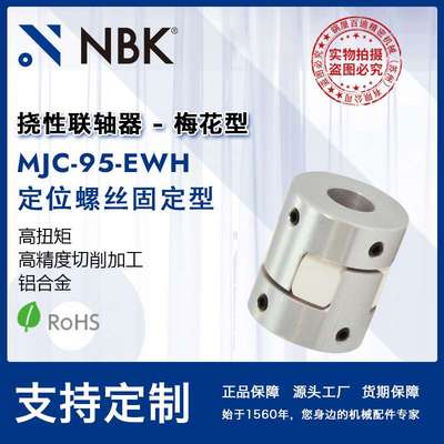 NBK MJC-95-EWH  铝合金夹持梅花型挠性联轴器定位螺丝高紧固扭矩