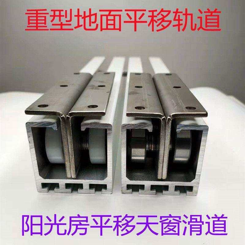 滑道地面阳光房顶棚天窗铝合金导轨轨道平移平移重型楼顶移动玻璃
