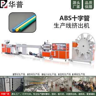 ABS十字管挤出管材生产线 ABS十字管米字管ABS异型管挤出机
