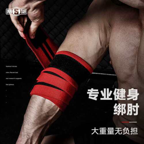 INNSTAR护肘健身护具缠绕式绑肘卧推力量举捆绑式护肘