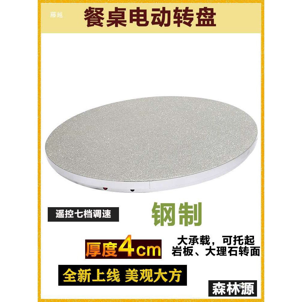 新款4cm薄款钢制金沙电动转盘森林源遥控餐桌充电插电两用可调速