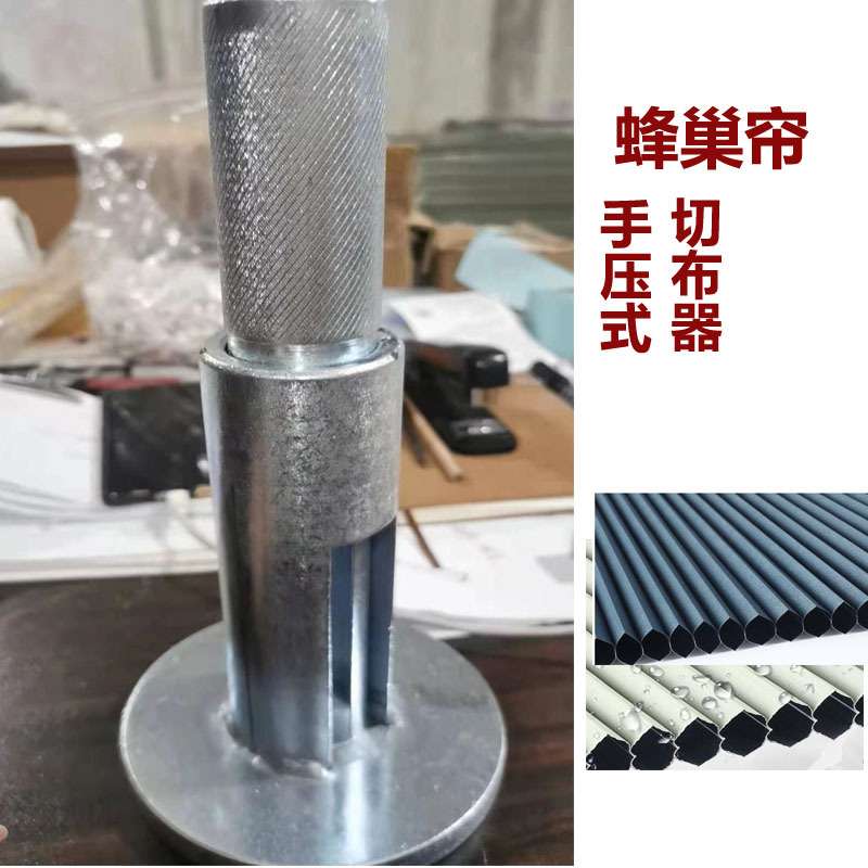 蜂巢窗帘工具日夜帘切纱蜂巢布手动切布机风琴帘百折帘拉帘卷帘