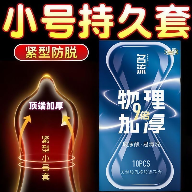 名流小号49mm物理持久延时安全套避孕套头部加厚9倍紧绷玻尿酸男