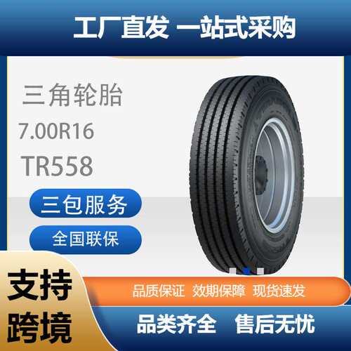 三角轮胎TRIANGLE商用车胎含内胎7.00R16TR558全钢通用卡客车轮胎