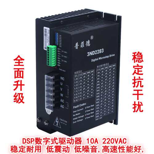普菲德三相步进电机驱动器10A 3ND2283 110/130步进电机通用 220V