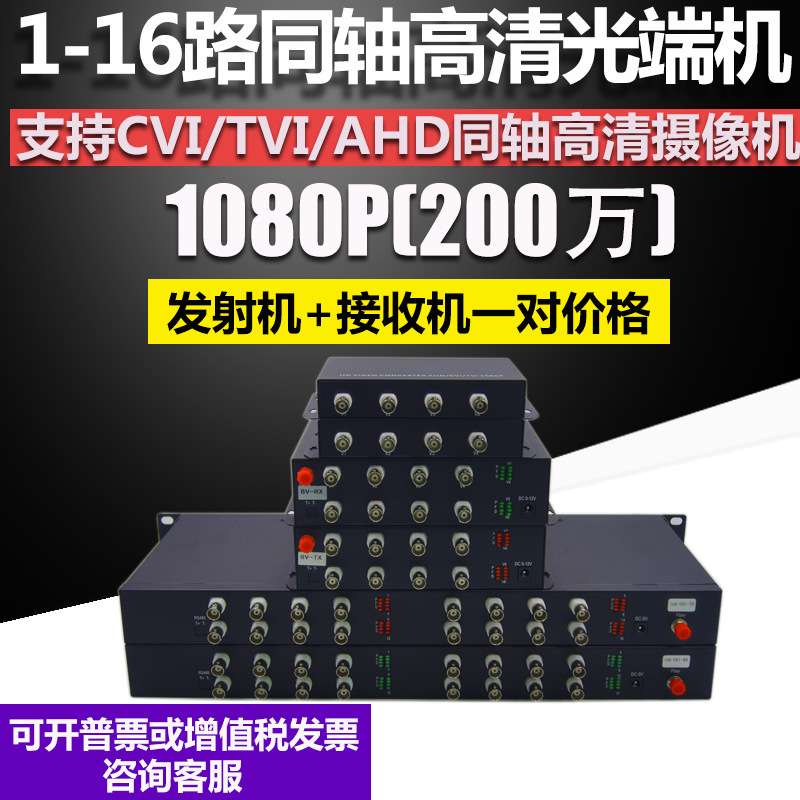 同轴200W高清1路2路4路8路16路CVI TVI AHD同轴光端机1080P 一对