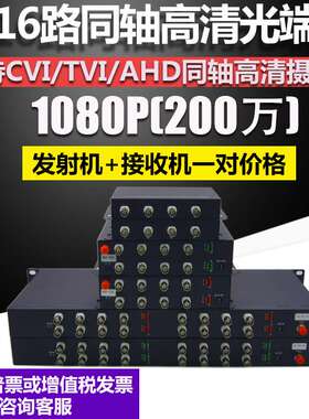 同轴200W高清1路2路4路8路16路CVI TVI AHD同轴光端机1080P 一对