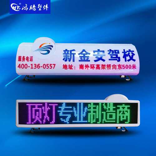 出租车LED显示屏顶灯 出租车LED广告显示屏 彩色显示屏灯箱 彩色