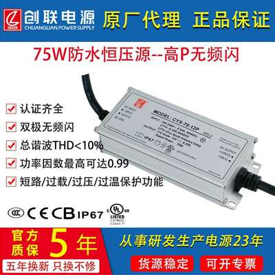 创联电源75WCCCUL认证12V24VIP67大功率防水开关电源PFC无频闪led