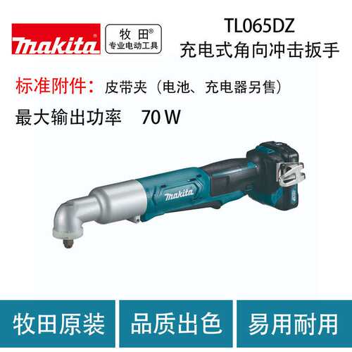 牧田 TL065DZ 充电式角向冲击扳手