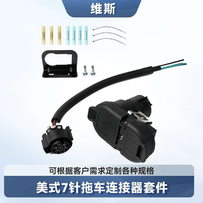 美式皮卡拖车挂车7针母头线束7芯拖车插头连接器