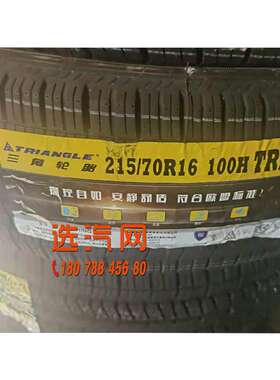 三角轮胎215/225/235/255/50/55/60/65/70R16R17R18TR257详细咨询