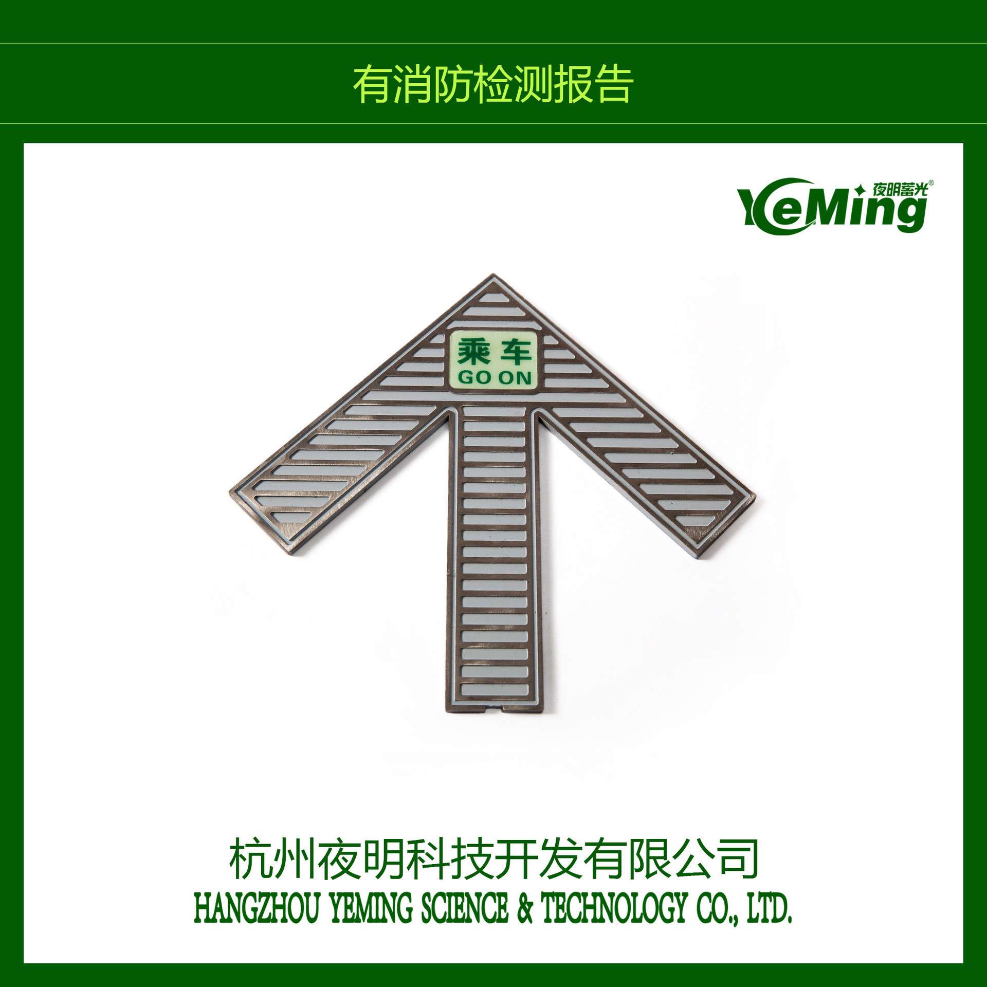 自发光高亮度蓄能指示标夜光标识牌地铁上下车不锈钢箭头蓄光标识