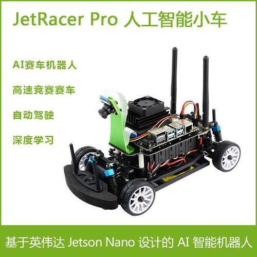 JetRacer Pro人工智能小车AI机器人 高速竞赛赛车Jetson Nano主板