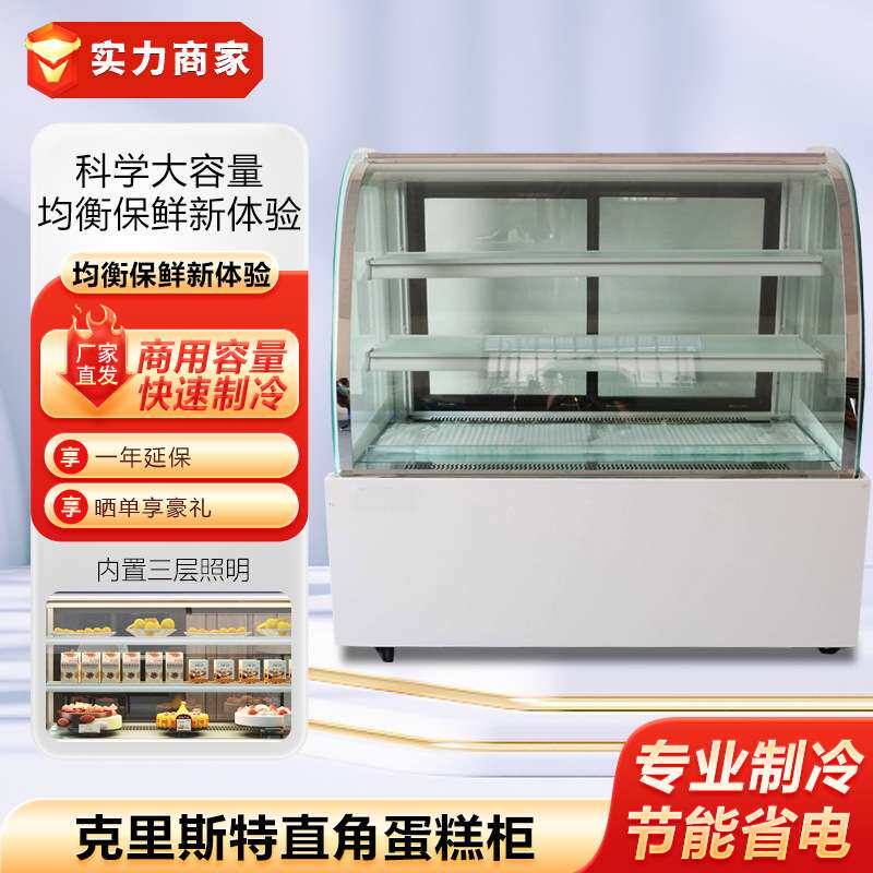 克里斯特直角蛋糕柜蛋糕展示柜冰箱水果寿司保鲜柜圆弧冷藏蛋糕柜