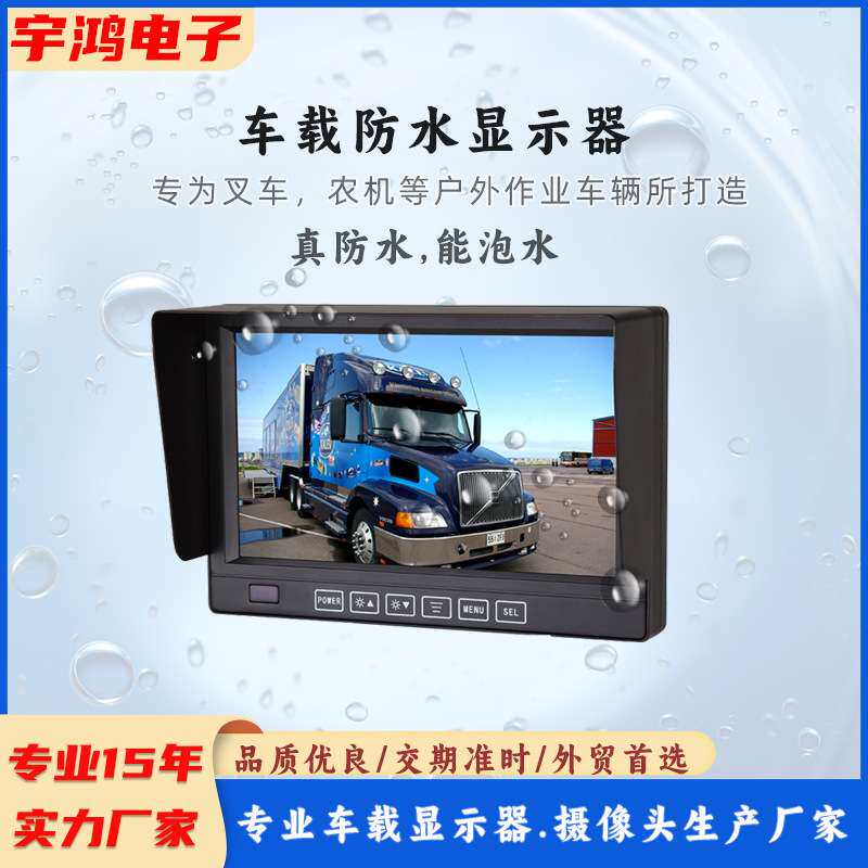 车载防水显示器7寸高清车载显示器防水抗震叉车农机防水显示器