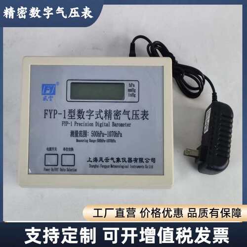 精密数字气压表 FYP-1数字式大气压计 精度±0.3hpa 顺丰发货