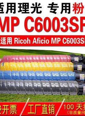 适用理光RICOH Aficio MP C6003SP 复印机粉盒 彩色粉盒 碳粉