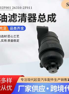 厂家供应263102F011 26310-2F001适用Sorento 2.2机油滤清器总成