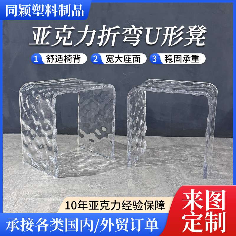 亚克力折弯U形凳宽大座面凳子客厅卧室设计感亚克力凳子来图可定