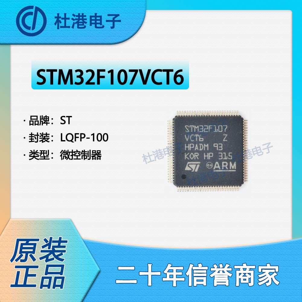 STM32F107VCT6 封装LQFP-100 微控制器 嵌入式 集成电路 品质保障