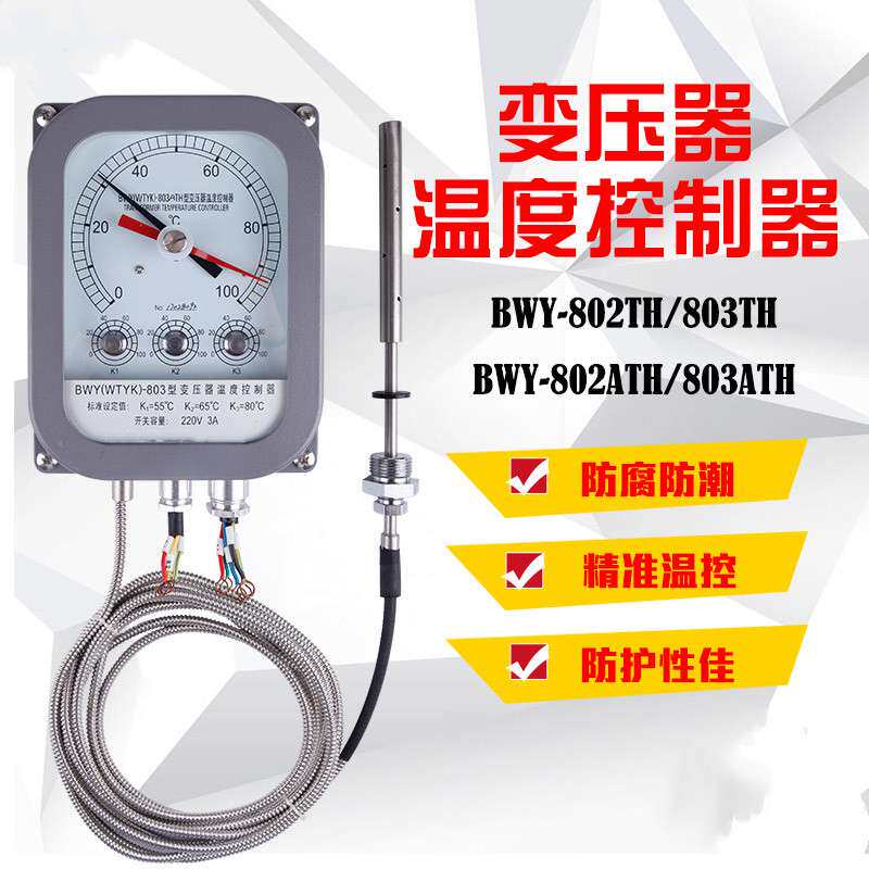 变压器温度控制器BWY-803A指针式油面温控器BWY-803/802ATH/802TH