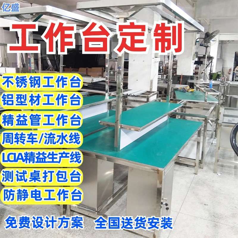 珠海供应304不锈钢工作台铝型材防静电工作台精益管call生产线