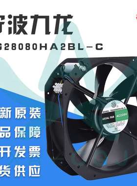 宁波九龙TG28080HA2BL-C 220V方形 全金属 耐高温 大风量轴流风机