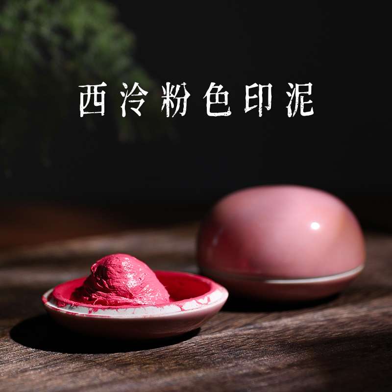 西泠印泥湘妃粉色粉红朱砂书画印章篆刻专用老式书法国画盖章瓷盒