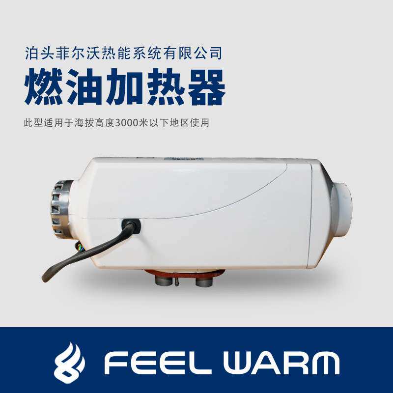 FJH-4电动轿车取暖用柴油暖风机