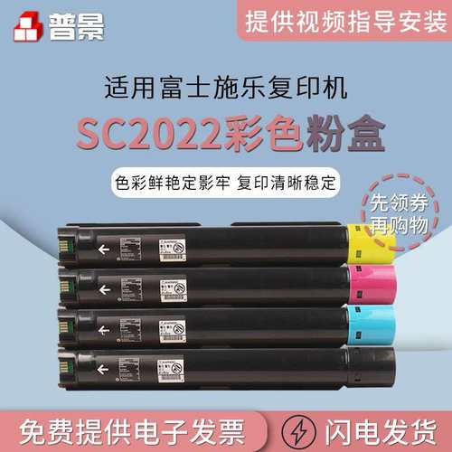普景适用富士施乐SC2022彩色复印机粉盒2022墨粉 CT202952碳粉盒
