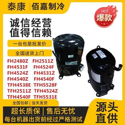 【铛裆机械】泰康压缩机TFH4524Z FH4531F FH4540Z TFH5524E TFH5