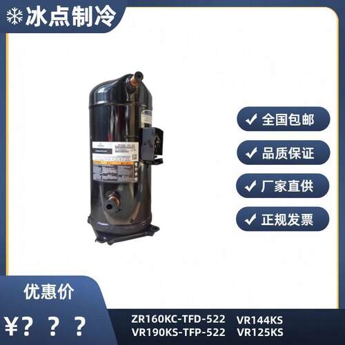 【铛裆机械】ZR160KC-TFD-522 VR190KS-TFP-522全新谷轮压缩机VR1