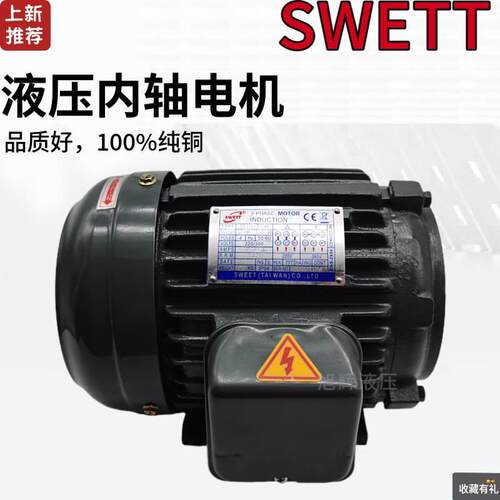 【铛裆机械】台湾SWETT液压内轴电机C01/C02/C03/C05/C7B-43BO油