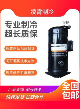 【铛裆机械】谷轮ZR190KCE-TFD-523/522 VR190KS-TFP-523 原装压