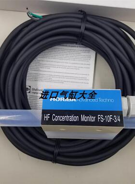 询价全新原装 供应XHORIBA HF浓度监测器 FS-10F-3/4现货 议价议