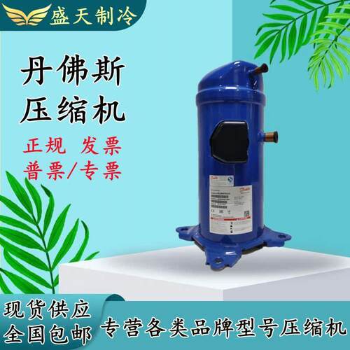 【铛裆机械】MLZ045T4LC9 MLM045T4LC9原装全新5匹丹佛斯冷冻涡旋