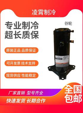 【铛裆机械】谷轮ZR250KC-TW7-522 ZR310KCE-TW7-522 原装全新20