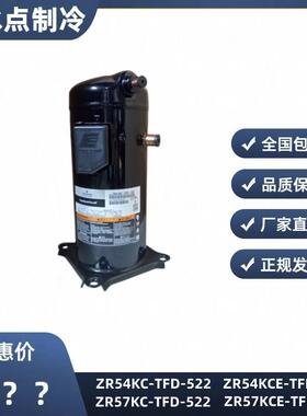 【铛裆机械】ZR54KC-TFD-522 ZR57KC-TFD-522全新谷轮5p空调热泵