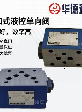 【铛裆机械】北京华德叠加液压阀Z2S6-40B/60B液控单向阀Z2S10-20