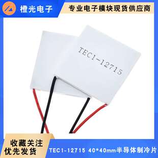 TEC1-12715 半导体制冷片 大功率 12V15A 电子制冷片 40*40mm