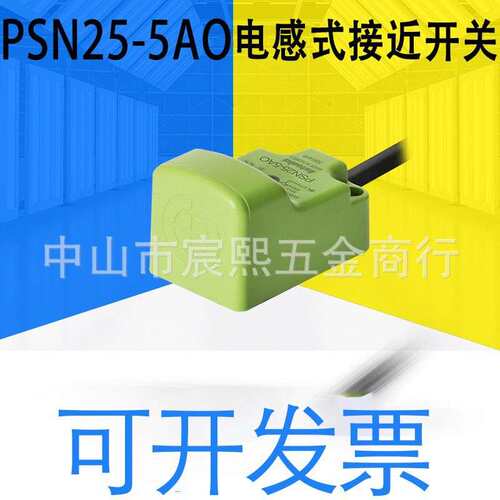 PSN25-5AO/PSN30-10AO/PSN40-20AO/PSNT17-5DO方形电感式接近开关