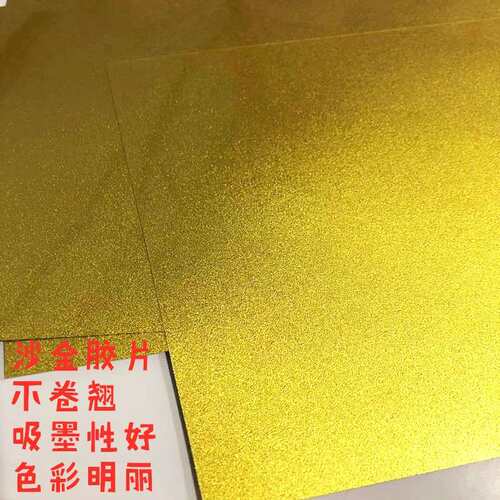 0.61*30米 水性沙金打印胶片 相纸 仿沙金银箔 标牌奖牌耗材