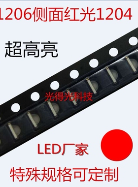 高亮1206侧面红灯光 发光LED灯珠 1204红色 贴片红色发光二极管