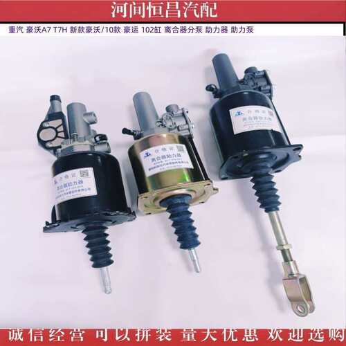 HC 豪沃A7 T7H 新款豪沃 豪运 102缸 离合器分泵 助力器 助力泵